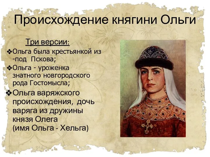 Происхождение княгини Ольги Три версии: Ольга была крестьянкой из -под Пскова;