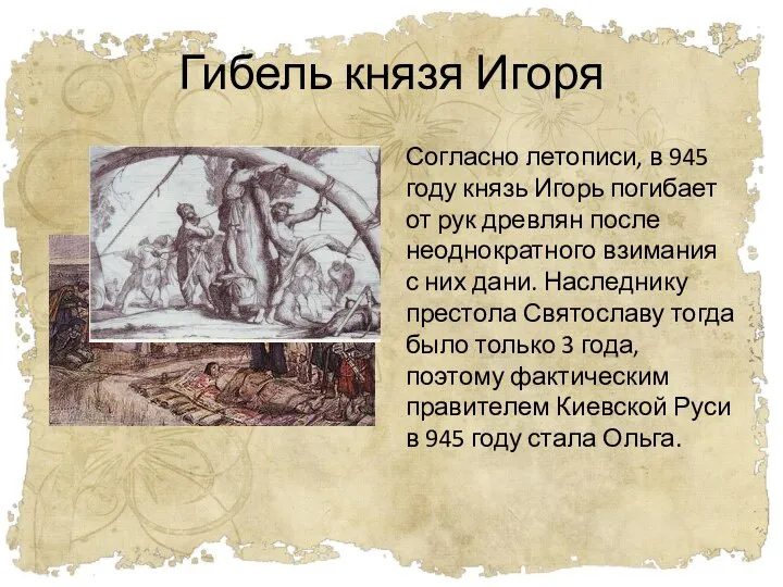 Гибель князя Игоря Согласно летописи, в 945 году князь Игорь погибает