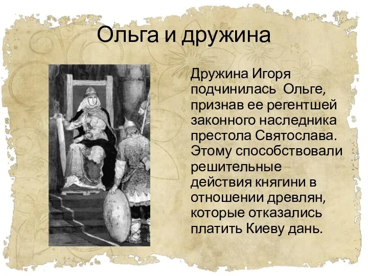 Ольга и дружина Дружина Игоря подчинилась Ольге, признав ее регентшей законного