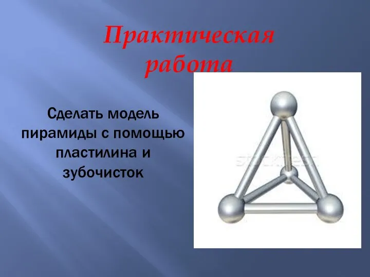 Практическая работа Сделать модель пирамиды с помощью пластилина и зубочисток