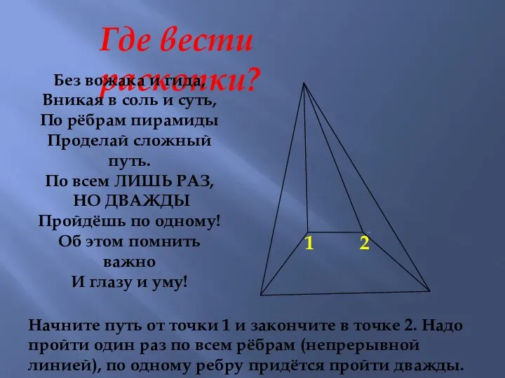 Где вести раскопки? Без вожака и гида, Вникая в соль и