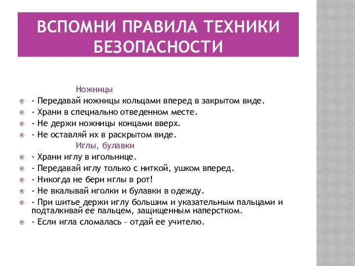 ВСПОМНИ ПРАВИЛА ТЕХНИКИ БЕЗОПАСНОСТИ Ножницы - Передавай ножницы кольцами вперед в