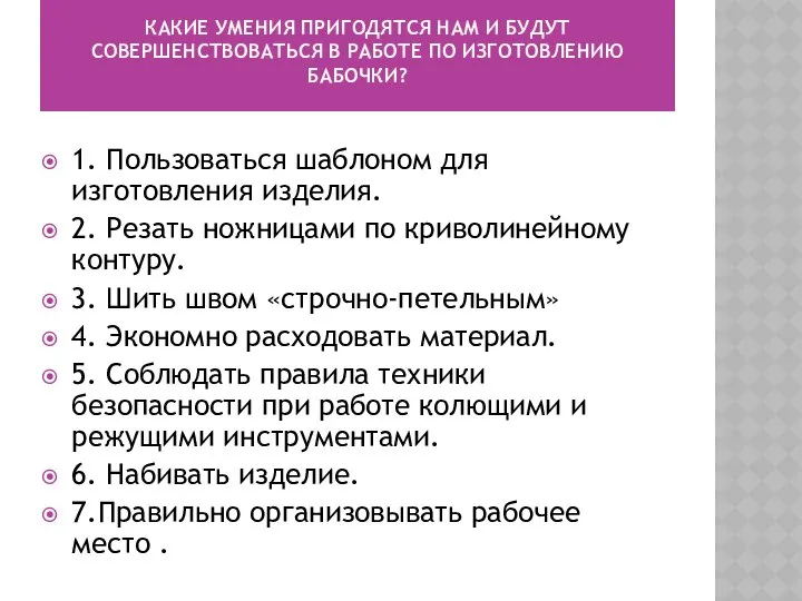 КАКИЕ УМЕНИЯ ПРИГОДЯТСЯ НАМ И БУДУТ СОВЕРШЕНСТВОВАТЬСЯ В РАБОТЕ ПО ИЗГОТОВЛЕНИЮ