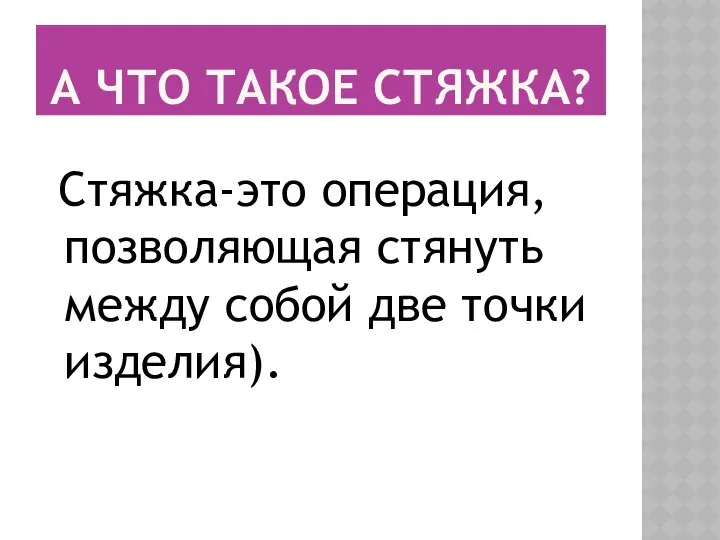 А ЧТО ТАКОЕ СТЯЖКА? Стяжка-это операция, позволяющая стянуть между собой две точки изделия).