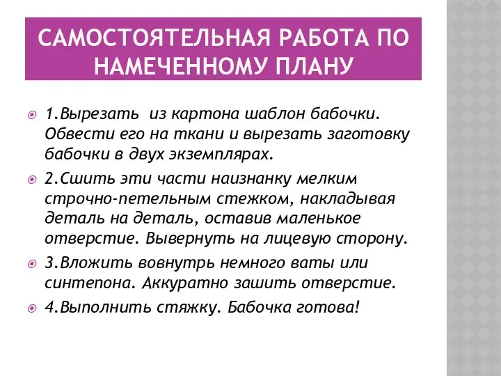 САМОСТОЯТЕЛЬНАЯ РАБОТА ПО НАМЕЧЕННОМУ ПЛАНУ 1.Вырезать из картона шаблон бабочки. Обвести