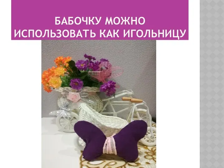 БАБОЧКУ МОЖНО ИСПОЛЬЗОВАТЬ КАК ИГОЛЬНИЦУ