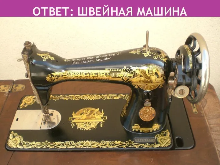ОТВЕТ: ШВЕЙНАЯ МАШИНА швейная машина