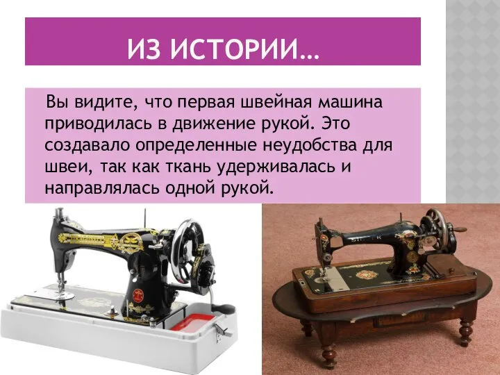 ИЗ ИСТОРИИ… Вы видите, что первая швейная машина приводилась в движение