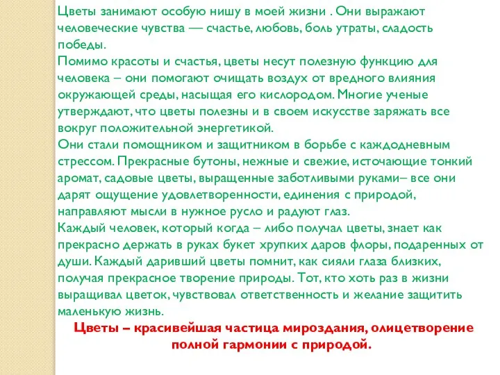 Цветы занимают особую нишу в моей жизни . Они выражают человеческие