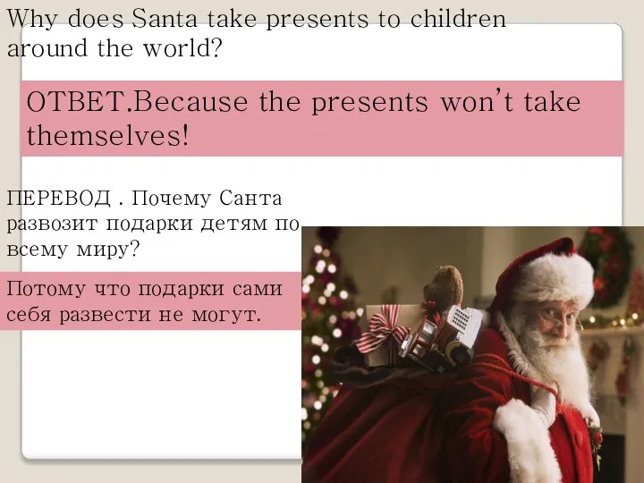 Why does Santa take presents to children around the world? ОТВЕТ.Because