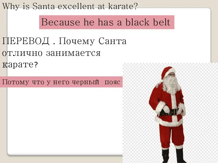 Why is Santa excellent at karate? Because he has a black