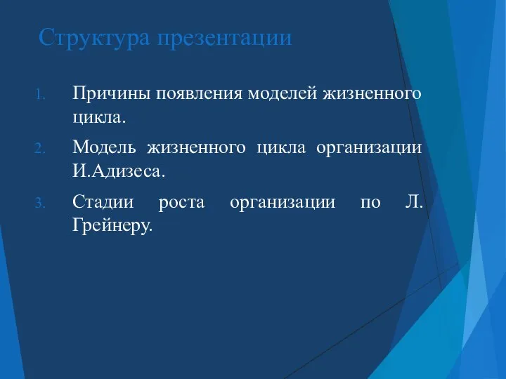 Структура презентации Причины появления моделей жизненного цикла. Модель жизненного цикла организации