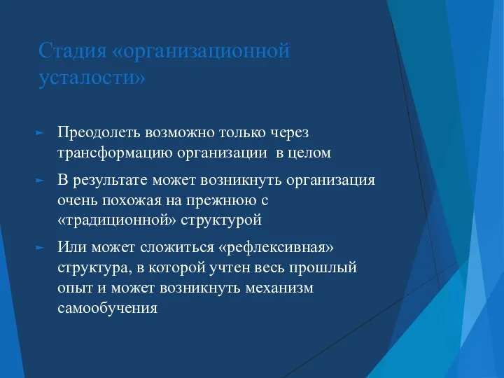 Стадия «организационной усталости» Преодолеть возможно только через трансформацию организации в целом