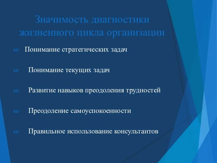 Значимость диагностики жизненного цикла организации Понимание стратегических задач Понимание текущих задач