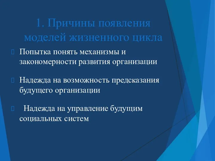 1. Причины появления моделей жизненного цикла Попытка понять механизмы и закономерности