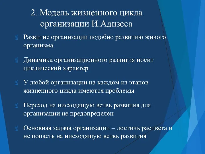 2. Модель жизненного цикла организации И.Адизеса Развитие организации подобно развитию живого