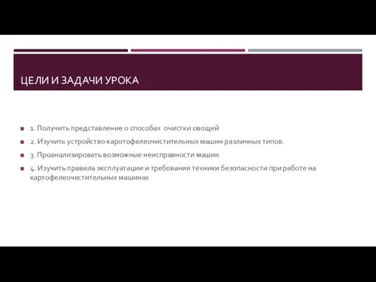 ЦЕЛИ И ЗАДАЧИ УРОКА 1. Получить представление о способах очистки овощей