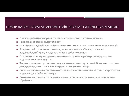 ПРАВИЛА ЭКСПЛУАТАЦИИ КАРТОФЕЛЕОЧИСТИТЕЛЬНЫХ МАШИН: В начале работы проверяют санитарно-техническое состояние машины.