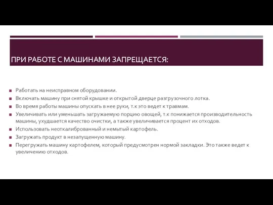 ПРИ РАБОТЕ С МАШИНАМИ ЗАПРЕЩАЕТСЯ: Работать на неисправном оборудовании. Включать машину