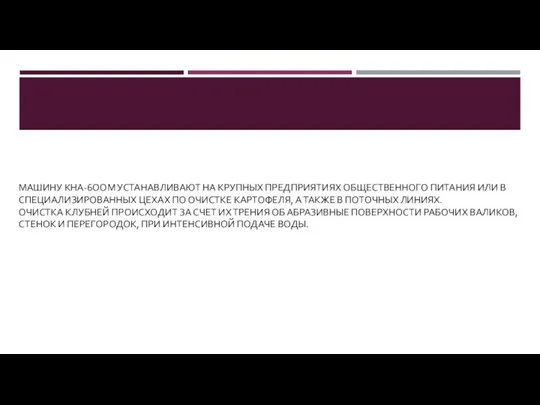 МАШИНУ КНА-6ООМ УСТАНАВЛИВАЮТ НА КРУПНЫХ ПРЕДПРИЯТИЯХ ОБЩЕСТВЕННОГО ПИТАНИЯ ИЛИ В СПЕЦИАЛИЗИРОВАННЫХ