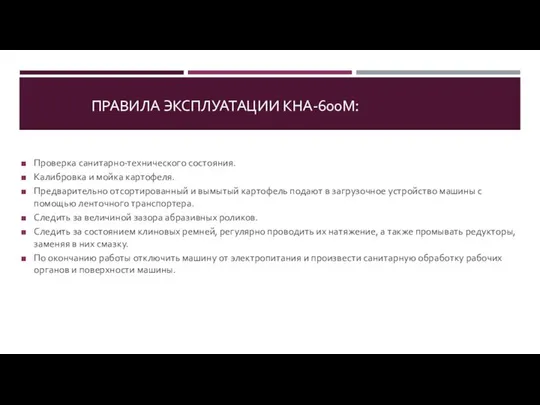 ПРАВИЛА ЭКСПЛУАТАЦИИ КНА-600М: Проверка санитарно-технического состояния. Калибровка и мойка картофеля. Предварительно