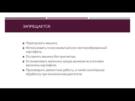 ПРИ РАБОТЕ С КНА-600М ЗАПРЕЩАЕТСЯ: Перегружать машину. Использовать плохо вымытый или