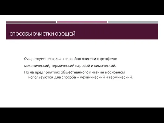 Существует несколько способов очистки картофеля: механический, термический паровой и химический. Но