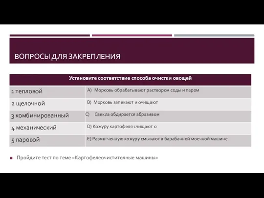 ВОПРОСЫ ДЛЯ ЗАКРЕПЛЕНИЯ Пройдите тест по теме «Картофелеочистителные машины»