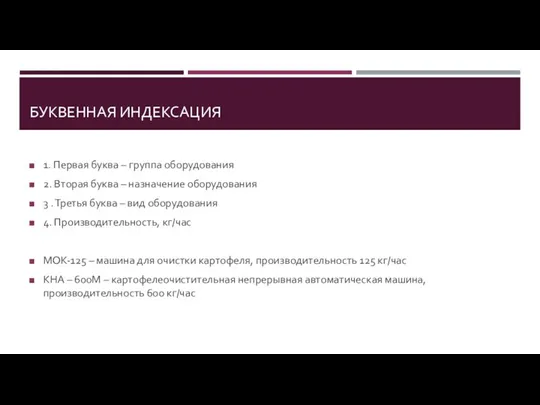 БУКВЕННАЯ ИНДЕКСАЦИЯ 1. Первая буква – группа оборудования 2. Вторая буква