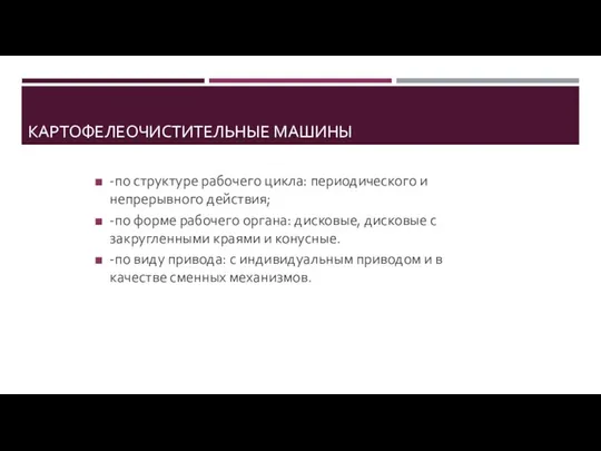 КАРТОФЕЛЕОЧИСТИТЕЛЬНЫЕ МАШИНЫ -по структуре рабочего цикла: периодического и непрерывного действия; -по