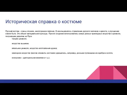 Историческая справка о костюме Русский костюм – очень сложное, многогранное явление.