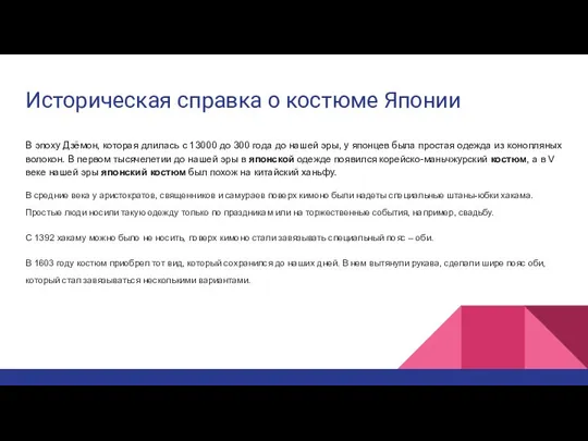 Историческая справка о костюме Японии В эпоху Дзёмон, которая длилась с