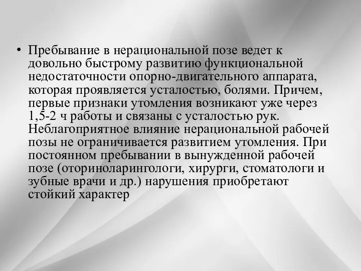 Пребывание в нерациональной позе ведет к довольно быстро­му развитию функциональной недостаточности