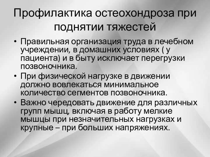 Профилактика остеохондроза при поднятии тяжестей Правильная организация труда в лечебном учреждении,