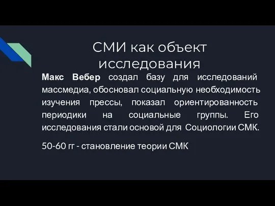 СМИ как объект исследования Макс Вебер создал базу для исследований массмедиа,