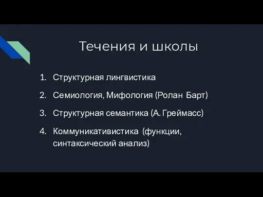 Течения и школы Структурная лингвистика Семиология, Мифология (Ролан Барт) Структурная семантика