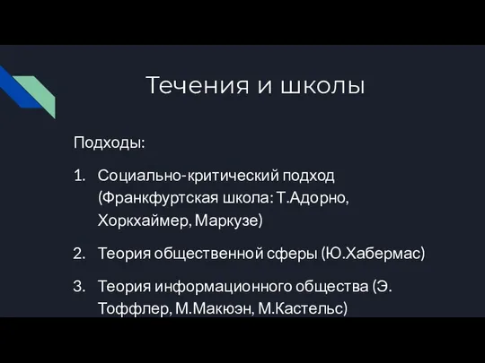 Течения и школы Подходы: Социально-критический подход (Франкфуртская школа: Т.Адорно, Хоркхаймер, Маркузе)