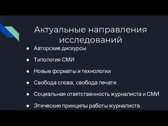 Актуальные направления исследований Авторские дискурсы Типология СМИ Новые форматы и технологии