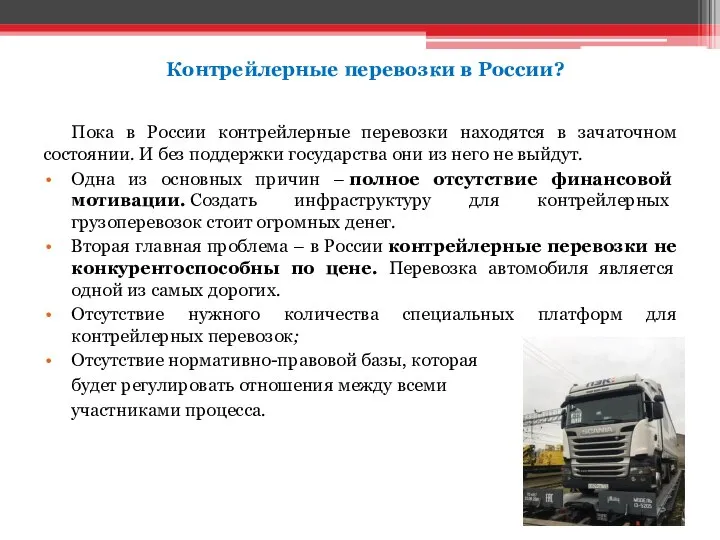 Контрейлерные перевозки в России? Пока в России контрейлерные перевозки находятся в