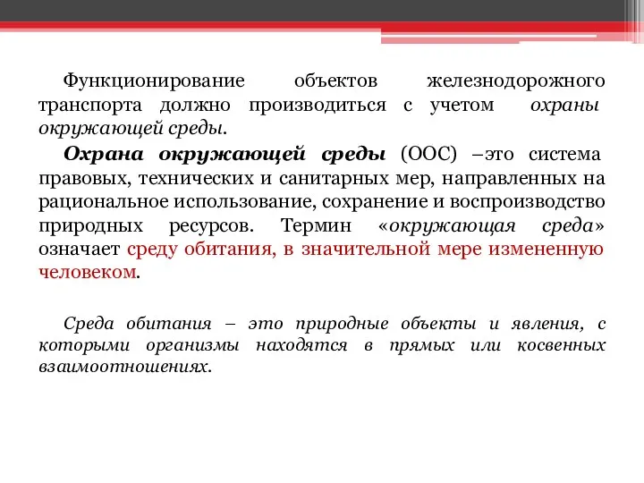 Функционирование объектов железнодорожного транспорта должно производиться с учетом охраны окружающей среды.