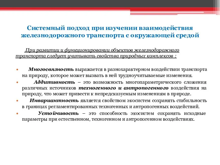 Системный подход при изучении взаимодействия железнодорожного транспорта с окружающей средой При