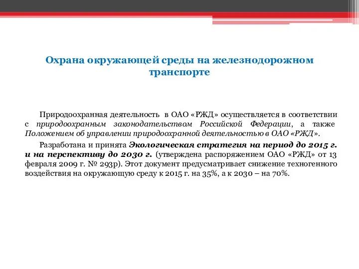 Охрана окружающей среды на железнодорожном транспорте Природоохранная деятельность в ОАО «РЖД»