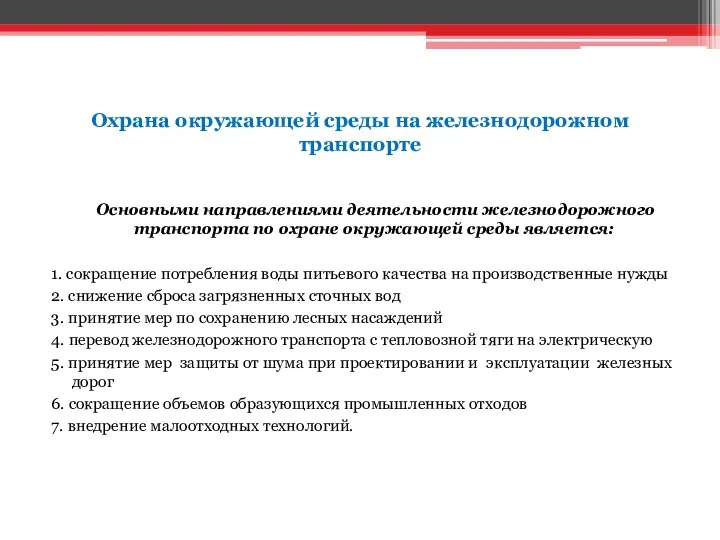 Охрана окружающей среды на железнодорожном транспорте Основными направлениями деятельности железнодорожного транспорта