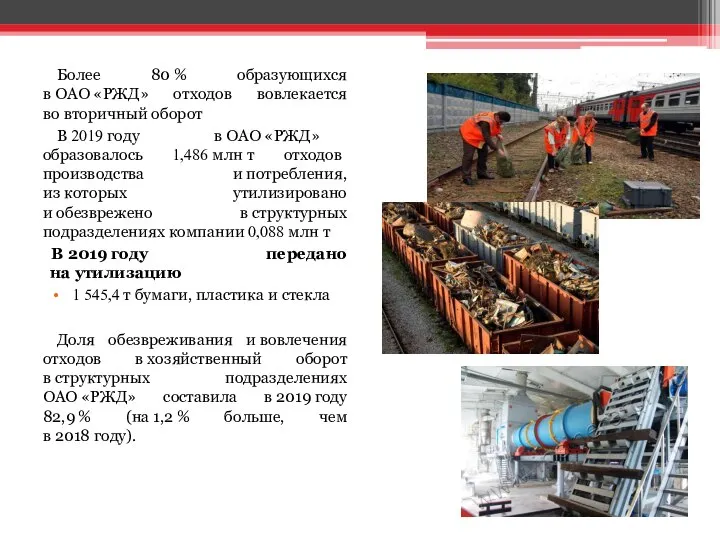 Более 80 % образующихся в ОАО «РЖД» отходов вовлекается во вторичный