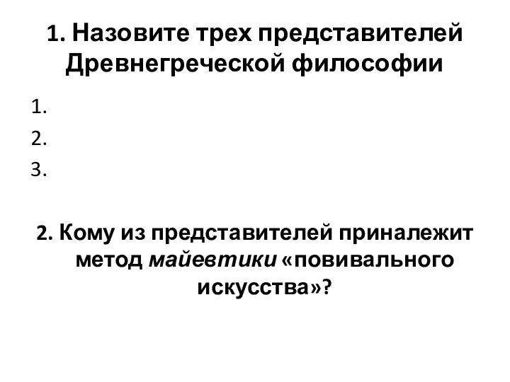 1. Назовите трех представителей Древнегреческой философии 1. 2. 3. 2. Кому