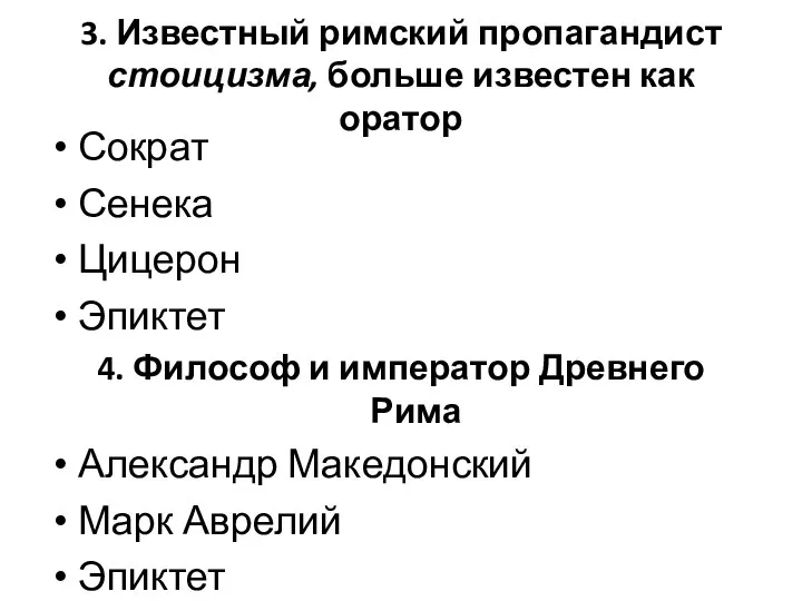 3. Известный римский пропагандист стоицизма, больше известен как оратор Сократ Сенека