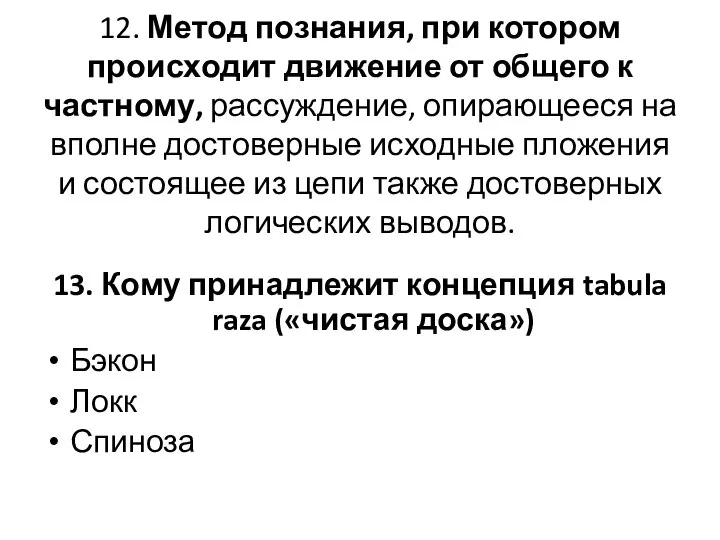 12. Метод познания, при котором происходит движение от общего к частному,