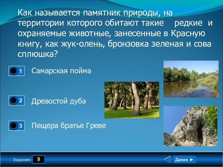 9 Задание Как называется памятник природы, на территории которого обитают такие