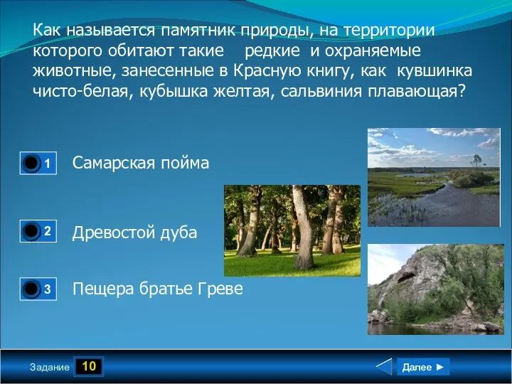 10 Задание Как называется памятник природы, на территории которого обитают такие