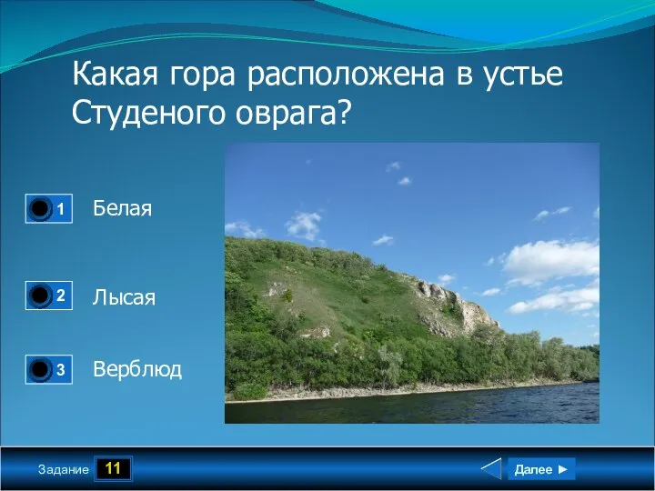 11 Задание Какая гора расположена в устье Студеного оврага? Белая Лысая Верблюд Далее ►